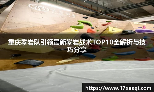 重庆攀岩队引领最新攀岩战术TOP10全解析与技巧分享