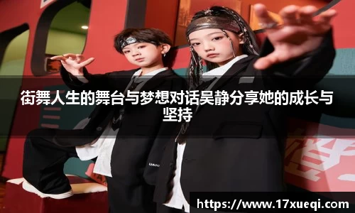 街舞人生的舞台与梦想对话吴静分享她的成长与坚持