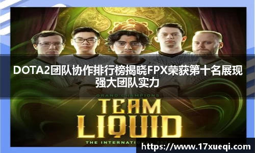 DOTA2团队协作排行榜揭晓FPX荣获第十名展现强大团队实力