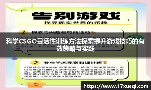 科学CSGO灵活性训练方法探索提升游戏技巧的有效策略与实践
