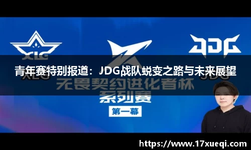 青年赛特别报道：JDG战队蜕变之路与未来展望