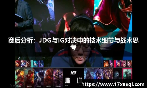 赛后分析：JDG与IG对决中的技术细节与战术思考