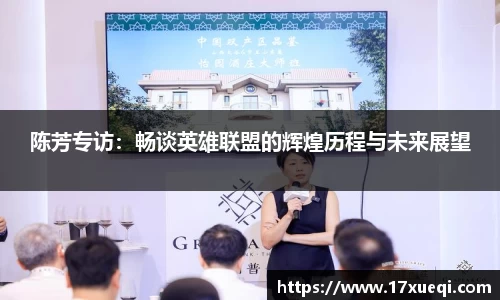 陈芳专访：畅谈英雄联盟的辉煌历程与未来展望