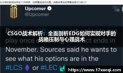 CSGO战术解析：全面剖析EDG如何实现对手的战略压制与心理战术