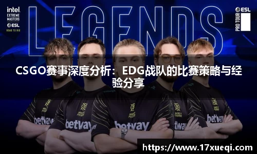 CSGO赛事深度分析：EDG战队的比赛策略与经验分享