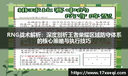 RNG战术解析：深度剖析王者荣耀区域防守体系的核心策略与执行技巧