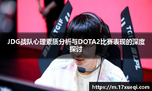 JDG战队心理素质分析与DOTA2比赛表现的深度探讨