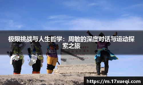 极限挑战与人生哲学：周敏的深度对话与运动探索之旅