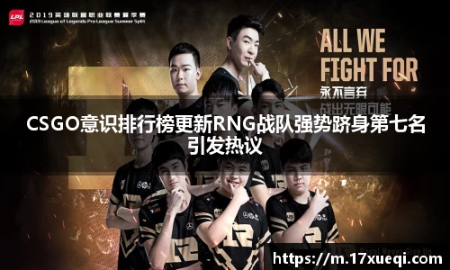 CSGO意识排行榜更新RNG战队强势跻身第七名引发热议