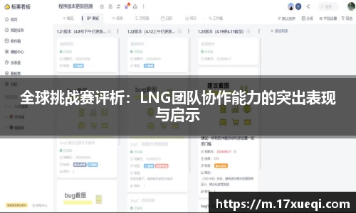 全球挑战赛评析：LNG团队协作能力的突出表现与启示