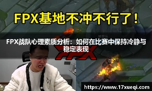FPX战队心理素质分析：如何在比赛中保持冷静与稳定表现