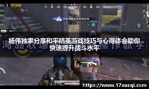 杨伟独家分享和平精英游戏技巧与心得体会助你快速提升战斗水平
