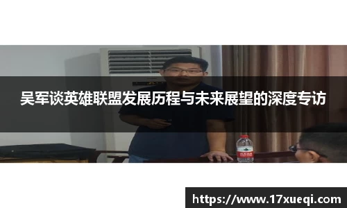吴军谈英雄联盟发展历程与未来展望的深度专访