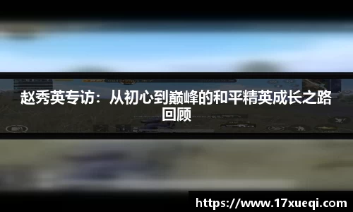 赵秀英专访：从初心到巅峰的和平精英成长之路回顾