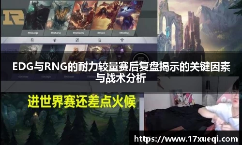 EDG与RNG的耐力较量赛后复盘揭示的关键因素与战术分析