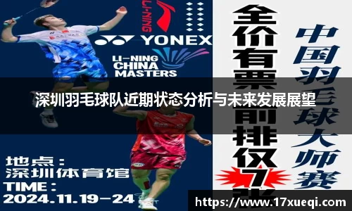 深圳羽毛球队近期状态分析与未来发展展望
