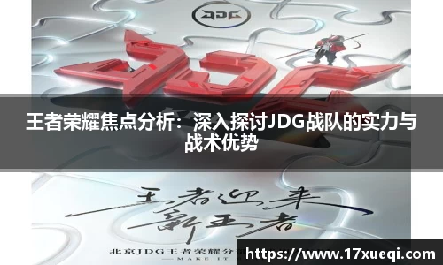 王者荣耀焦点分析：深入探讨JDG战队的实力与战术优势