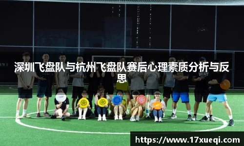 深圳飞盘队与杭州飞盘队赛后心理素质分析与反思