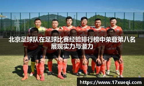 北京足球队在足球比赛经验排行榜中荣登第八名展现实力与潜力