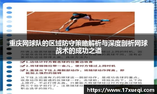 重庆网球队的区域防守策略解析与深度剖析网球战术的成功之道