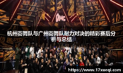 杭州街舞队与广州街舞队耐力对决的精彩赛后分析与总结