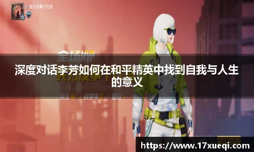 深度对话李芳如何在和平精英中找到自我与人生的意义