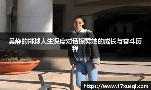 吴静的排球人生深度对话探索她的成长与奋斗历程