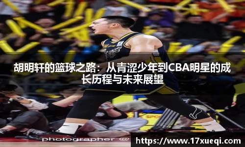 胡明轩的篮球之路：从青涩少年到CBA明星的成长历程与未来展望