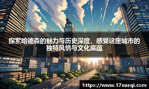 探索哈德森的魅力与历史深度，感受这座城市的独特风情与文化底蕴