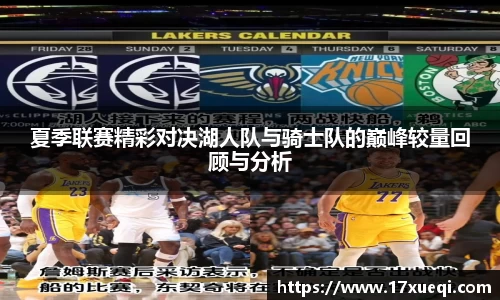 夏季联赛精彩对决湖人队与骑士队的巅峰较量回顾与分析