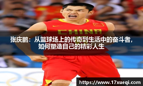 张庆鹏：从篮球场上的传奇到生活中的奋斗者，如何塑造自己的精彩人生