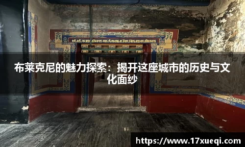 布莱克尼的魅力探索：揭开这座城市的历史与文化面纱