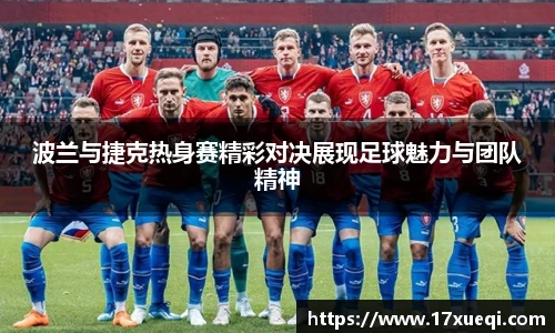 波兰与捷克热身赛精彩对决展现足球魅力与团队精神
