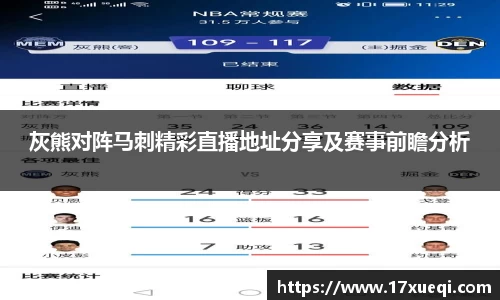 灰熊对阵马刺精彩直播地址分享及赛事前瞻分析