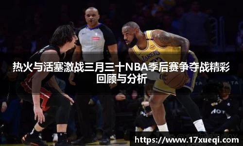 热火与活塞激战三月三十NBA季后赛争夺战精彩回顾与分析