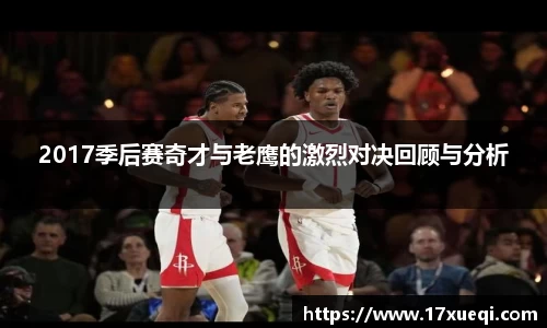 2017季后赛奇才与老鹰的激烈对决回顾与分析
