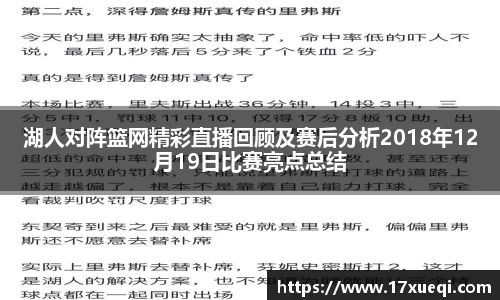 湖人对阵篮网精彩直播回顾及赛后分析2018年12月19日比赛亮点总结