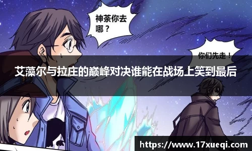 艾藻尔与拉庄的巅峰对决谁能在战场上笑到最后