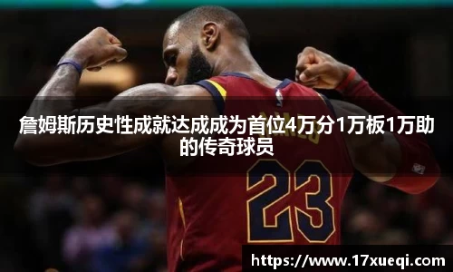 詹姆斯历史性成就达成成为首位4万分1万板1万助的传奇球员