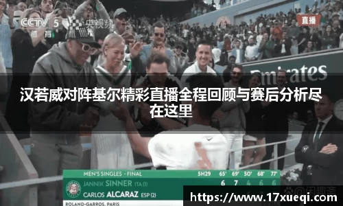汉若威对阵基尔精彩直播全程回顾与赛后分析尽在这里