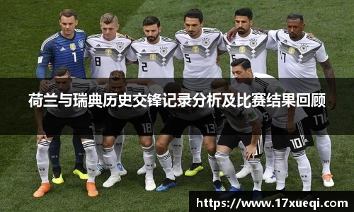 荷兰与瑞典历史交锋记录分析及比赛结果回顾