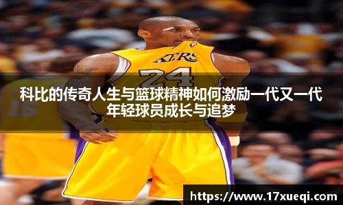 科比的传奇人生与篮球精神如何激励一代又一代年轻球员成长与追梦