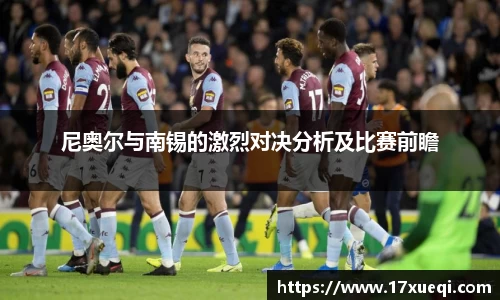 尼奥尔与南锡的激烈对决分析及比赛前瞻