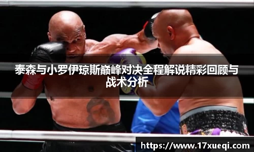 泰森与小罗伊琼斯巅峰对决全程解说精彩回顾与战术分析