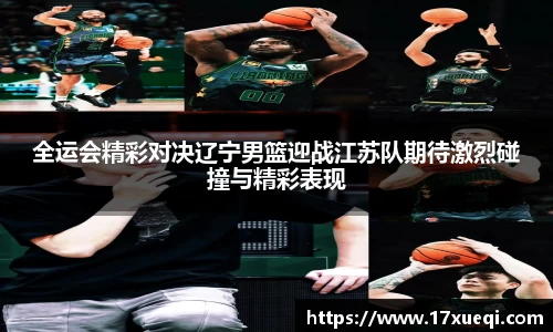 全运会精彩对决辽宁男篮迎战江苏队期待激烈碰撞与精彩表现