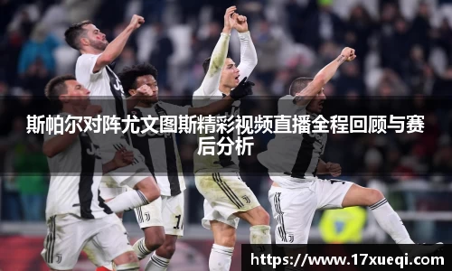 斯帕尔对阵尤文图斯精彩视频直播全程回顾与赛后分析