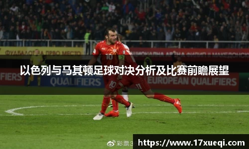 以色列与马其顿足球对决分析及比赛前瞻展望