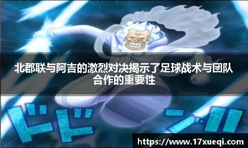 北郡联与阿吉的激烈对决揭示了足球战术与团队合作的重要性
