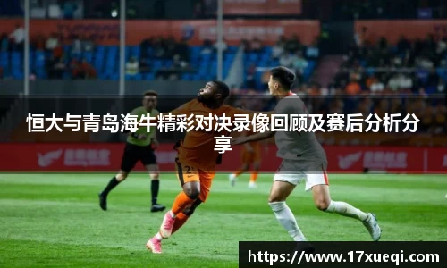 恒大与青岛海牛精彩对决录像回顾及赛后分析分享