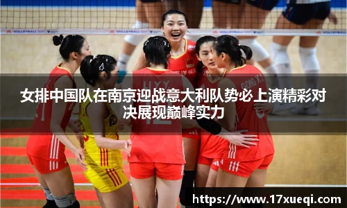 女排中国队在南京迎战意大利队势必上演精彩对决展现巅峰实力